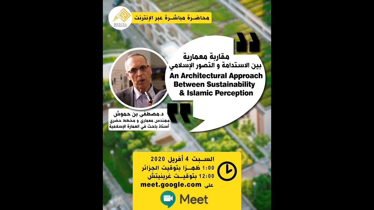محاضرة أونلاين: مقاربة معمارية بين الاستدامة و المنظور الإسلامي. د. مصطفى بن حموش.