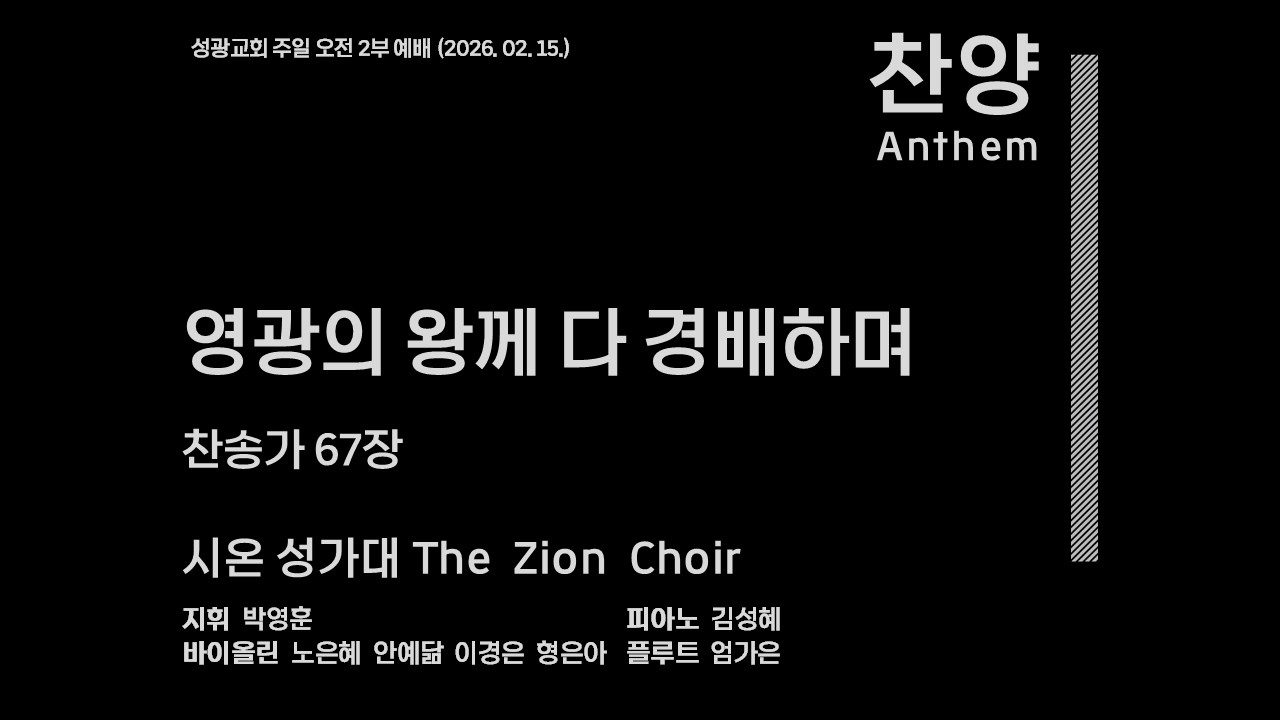 시온 성가대 | 영광의 왕께 다 경배하며 | 찬송가 67장(2026.02.15)