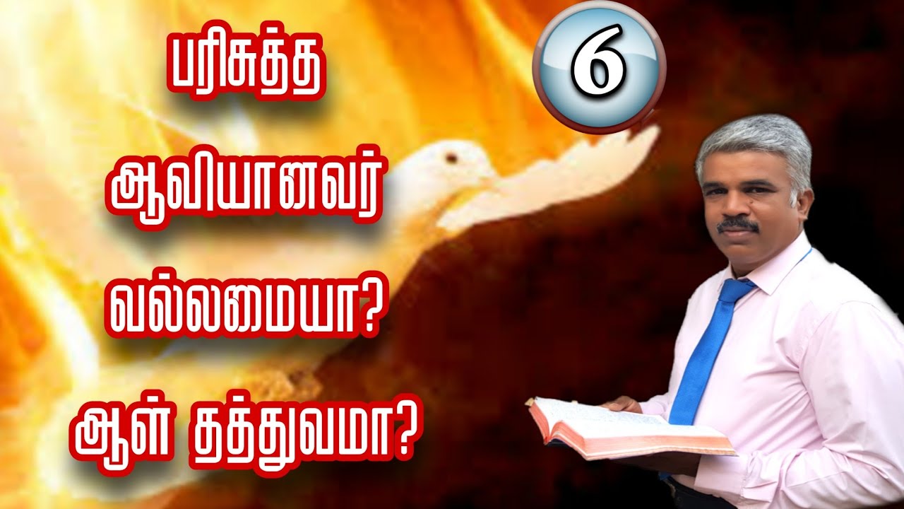 பரிசுத்த ஆவியானவர் வல்லமையா?ஆள் தத்துவமா?