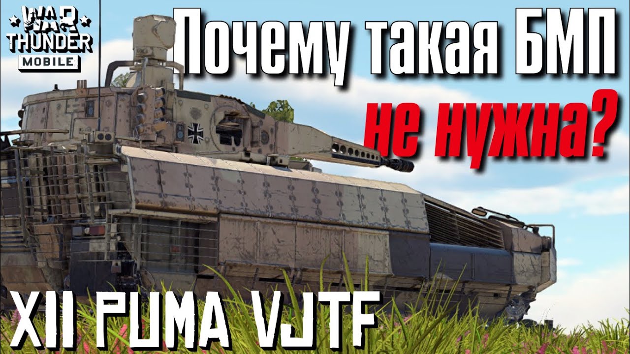Обзор БМП 12 ранга PUMA VJTF | Бои и геймплей PUMA VJTF | War Thunder Mobile
