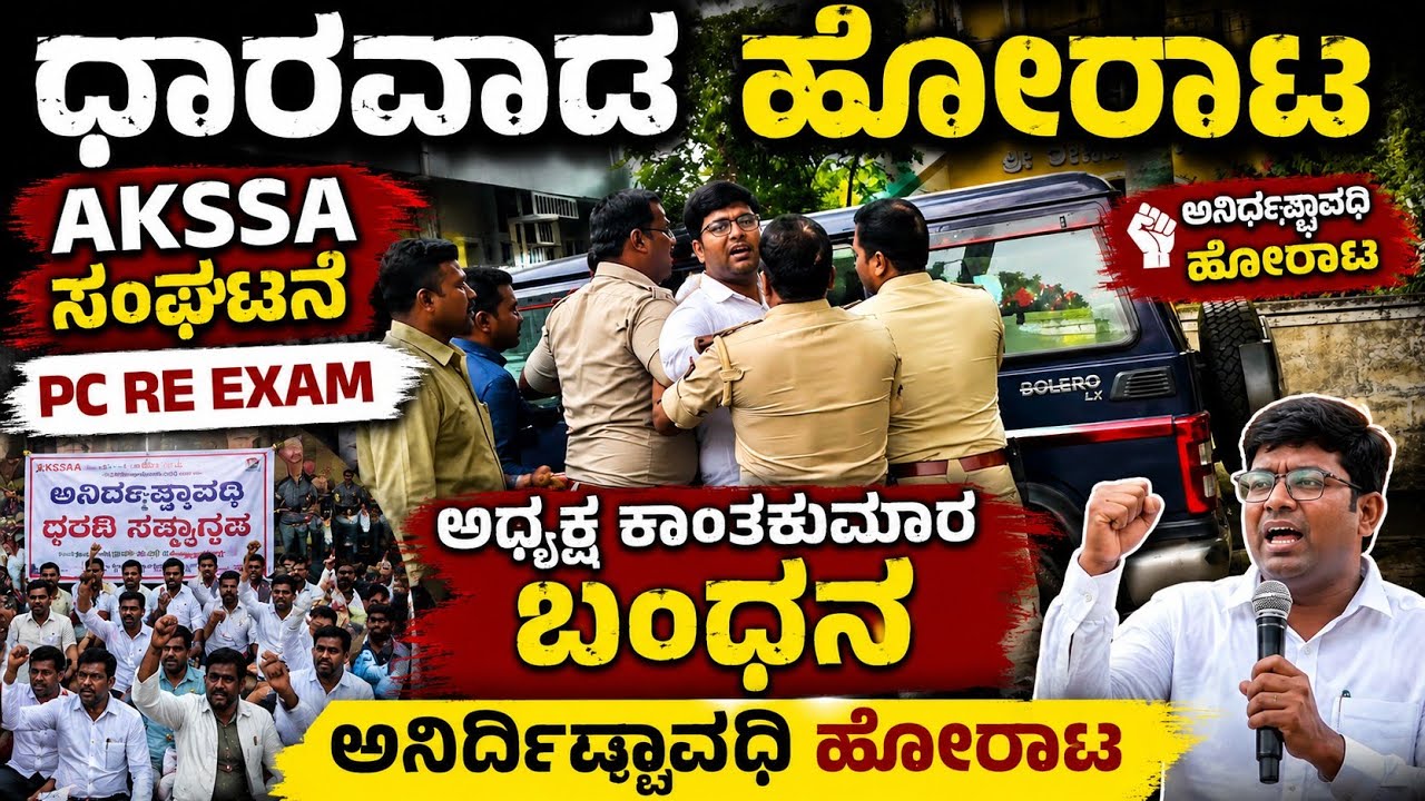 ಧಾರವಾಡ ಹೋರಾಟ | PC RE EXAM | AKSSA PROTEST | KANTAKUMAR |POLICE ARREST
