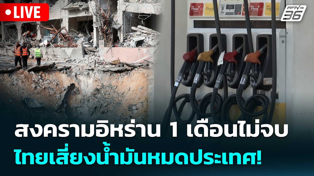 🔴 Live เข้มข่าวค่ำ | สงครามอิหร่าน 1 เดือนไม่จบ ไทยเสี่ยงน้ำมันหมดประเทศ!  | 3 มี.ค. 69
