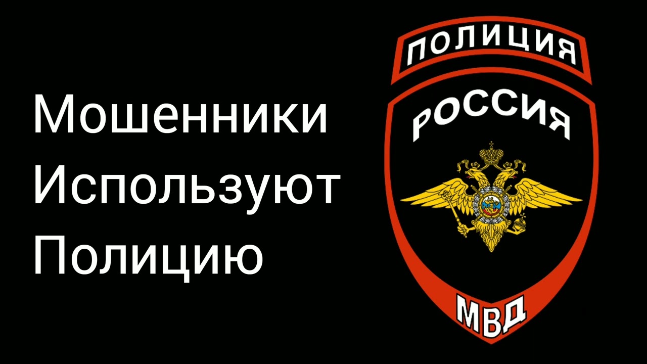Мошенник Представился Полицейским и Вот Что Получилось