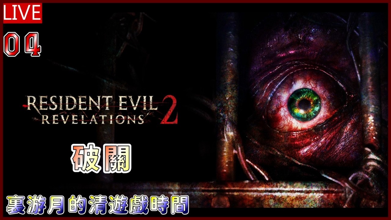 [Meat Eater] Resident Evil Revelations 2 第3章 巴瑞篇 惡靈古堡9發售日 有始有終先完成啟示2才進入789 剪輯師游月的直播時間 #108