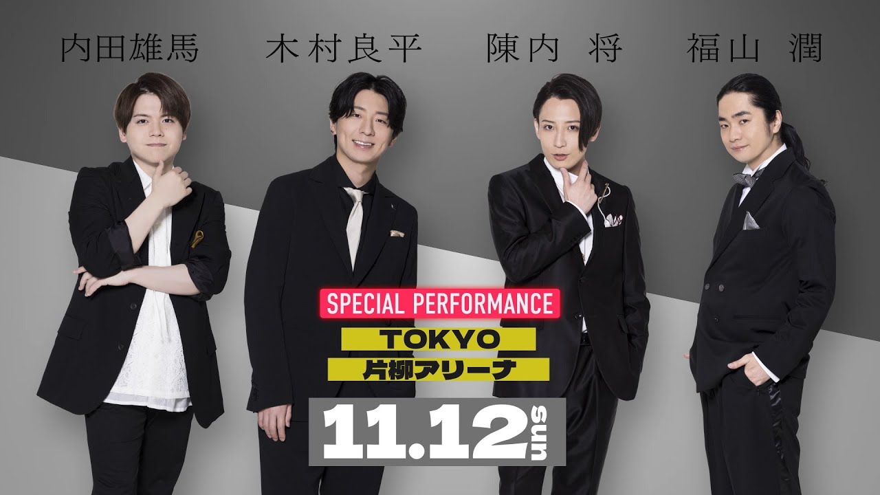 「AD-LIVE 2023」開幕直前コメント【#内田雄馬・#木村良平・#陳内将・#福山潤】