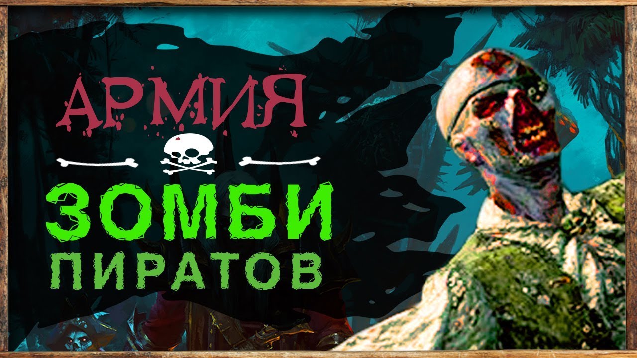 Армия Зомби Пиратов (разбор трейлера) Total War Warhammer 2 Curse of the Vampire Coast