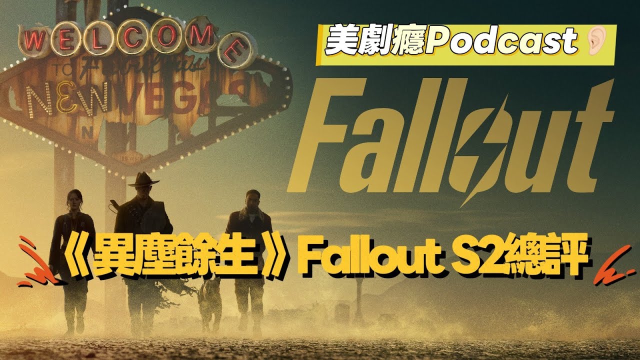 《Fallout異塵餘生》第2季總評｜血戰死亡爪｜幕後黑手揭秘｜屍鬼主角影響世界｜美劇癮Podcast 美劇癮2026年2月