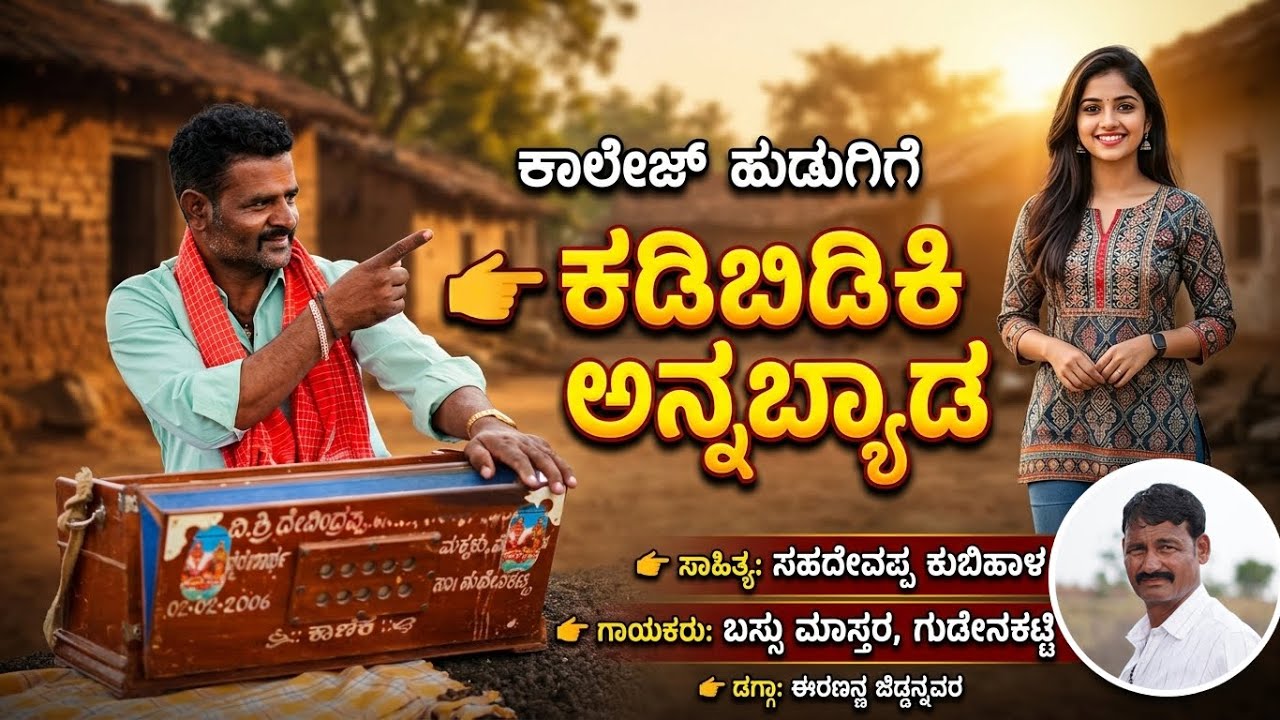 ಕಾಲೇಜ ಹುಡುಗಿಗೆ ಕಡಿಬಿಡಿಕಿ ಅನ್ನಬ್ಯಾಡ | Bassu Mastar Gudenakatti | Bhajana Pada | Uttara Karnataka 