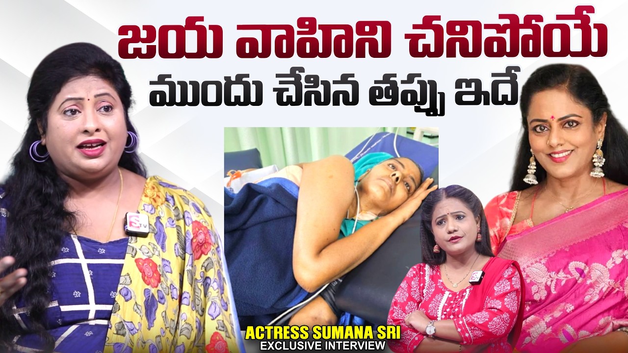 Actress Sumana Sri Emotional Words On Actress Jaya Vahini | SumanTV Swaroopa | @sumantvtimes