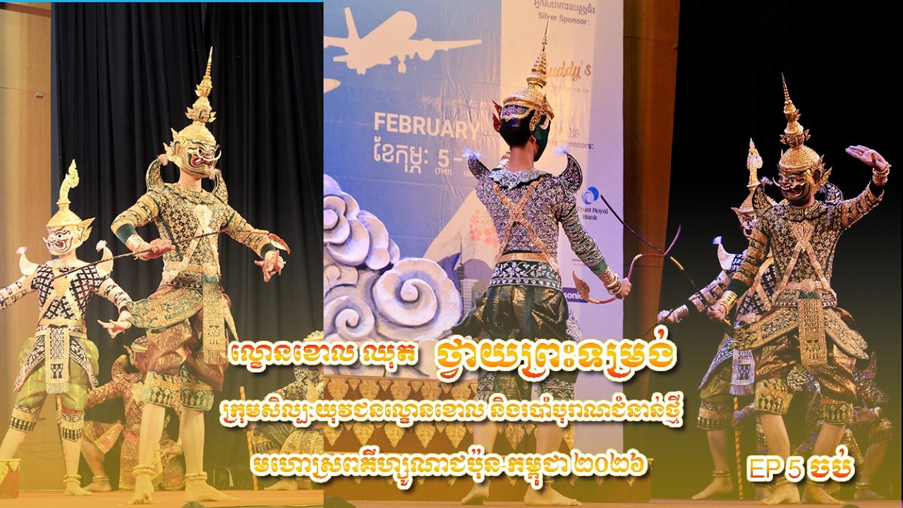 ទស្សនីយ៍ភាពល្ខោនខោល ​រឿងរាមកេរ្តិ៍  ត្រង់ឈុត 