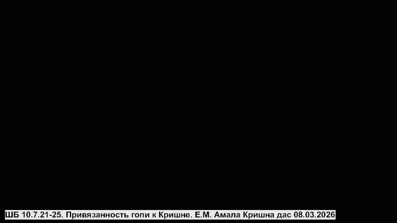 ШБ 10.7.21-25. Привязанность гопи к Кришне. Е.М. Амала Кришна дас 08.03.2026
