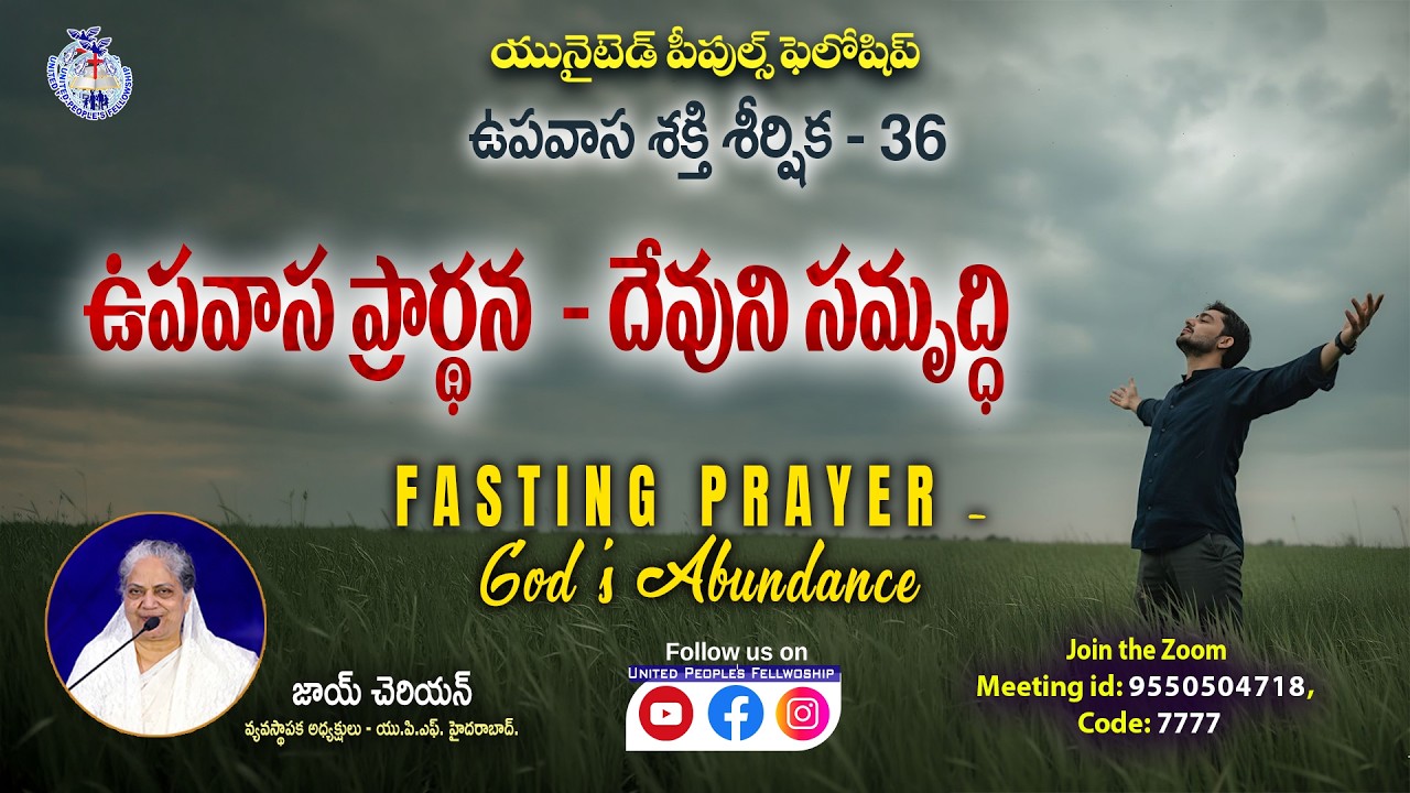 ఉపవాస ప్రార్ధన శక్తి - UPS - 36 