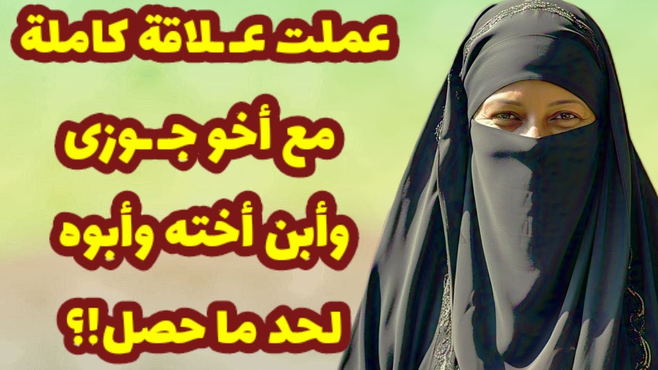 344_عملت عـ ـلاقة مع أخو جـ ـوزى وأبن أخته وأبوه فى وقت واحد والى حصل💔😨قصص واقعية