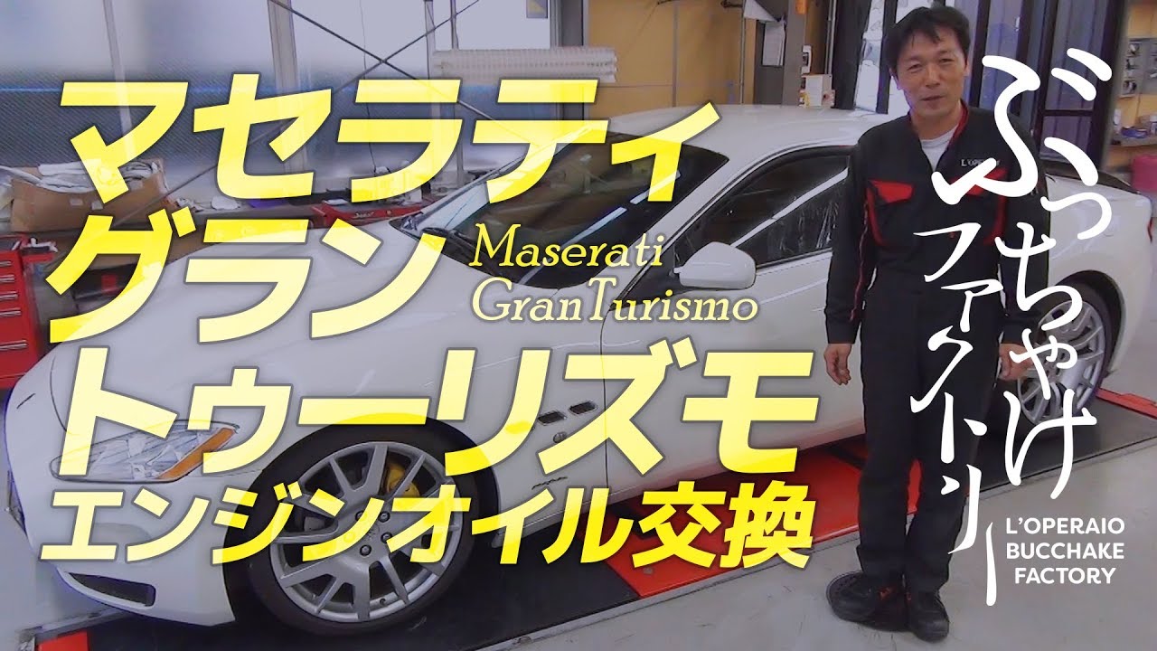 マセラティ グラントゥーリズモ エンジンオイル交換
