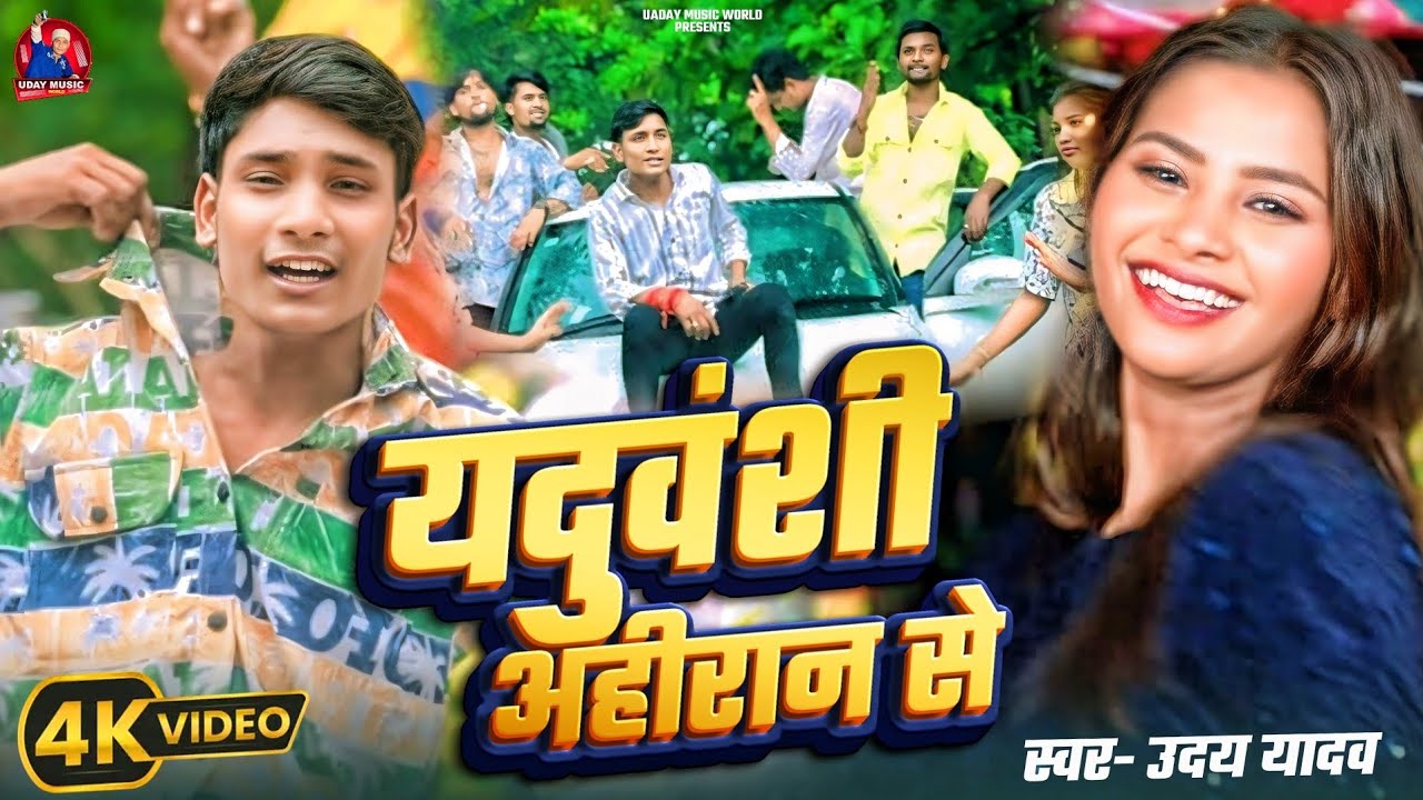 #4kVideo||Yaduvanshi ahiran se|| #udayyadav ||यदुवंशी अहीरान से||2025ke hit song