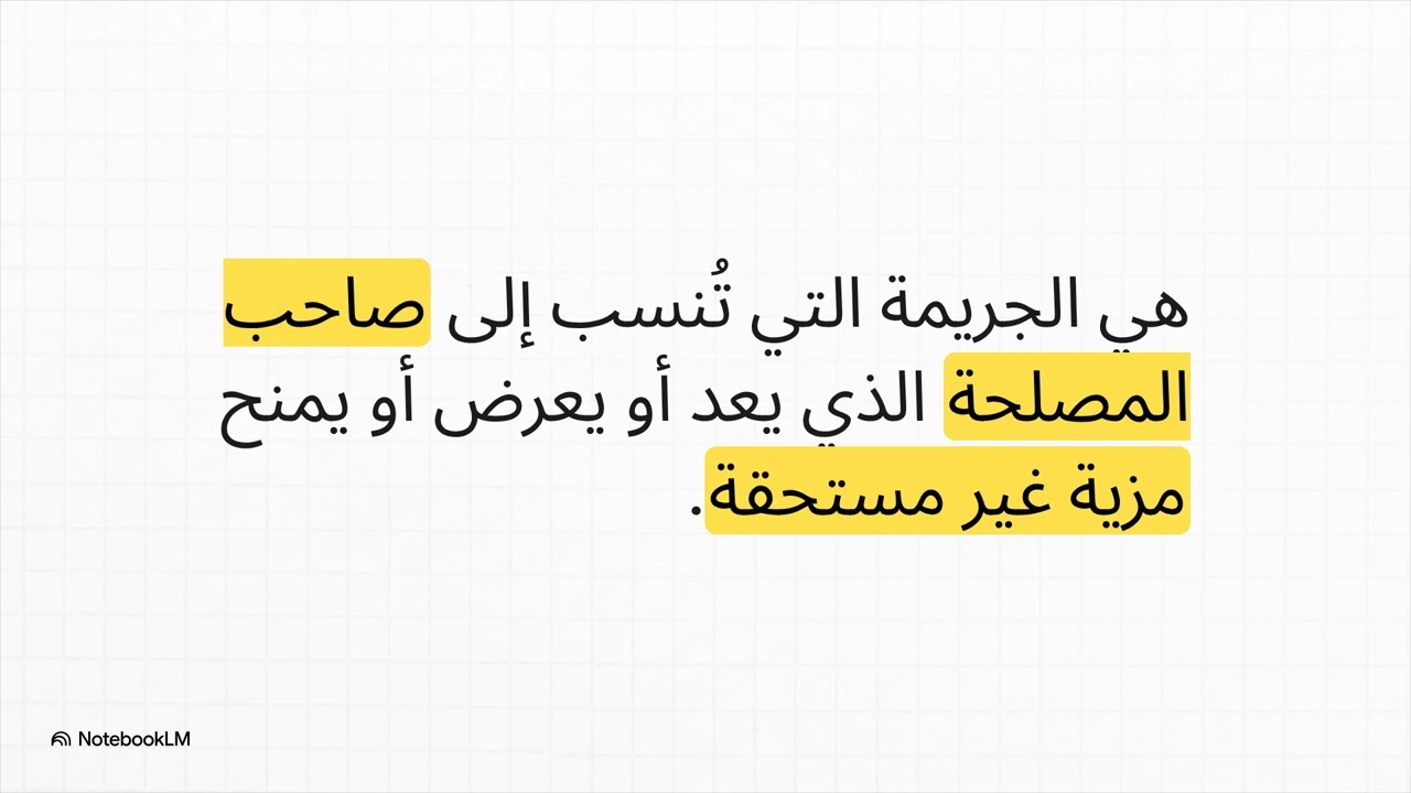 4جريمة الرشوة  تشريح كامل