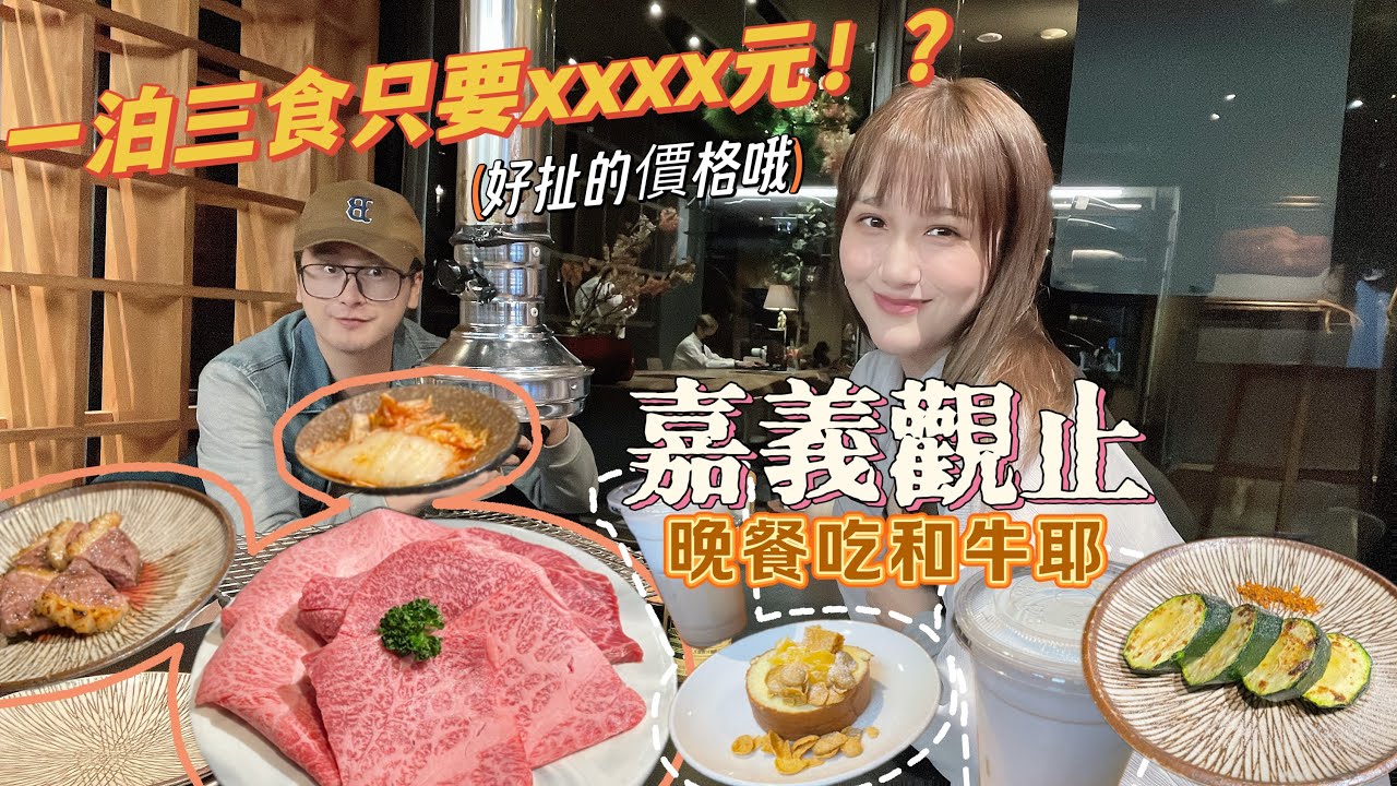 飯店開箱｜嘉義觀止一泊三食只要5xxx～晚餐和牛燒肉，超佛心的價格，泰安觀止旗下飯店，晚上去文化路夜市。 #嘉義 #嘉義美食 #飯店開箱