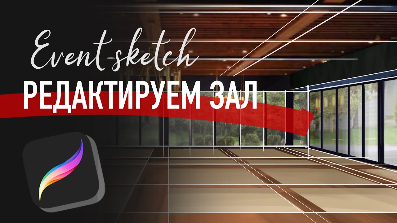 Редактируем зал | в программе Procreate | Event sketch