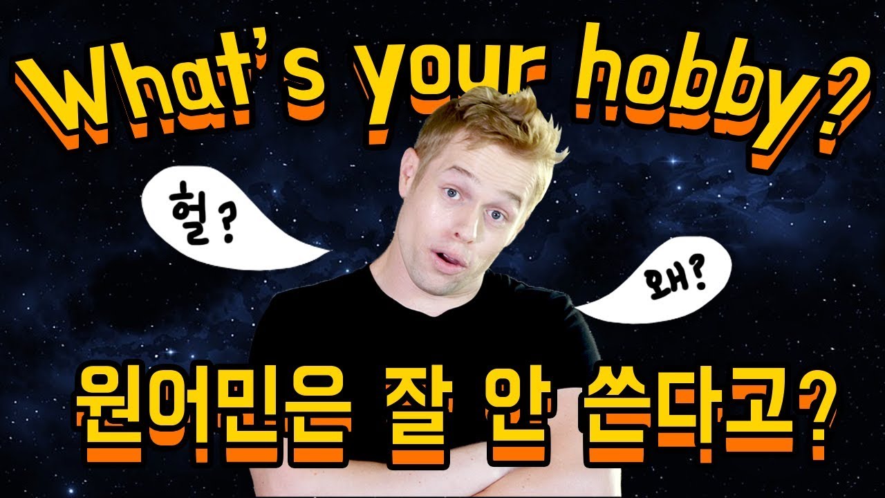 원어민은 잘 쓰지않는 표현 : What&rsquo;s your hobby?