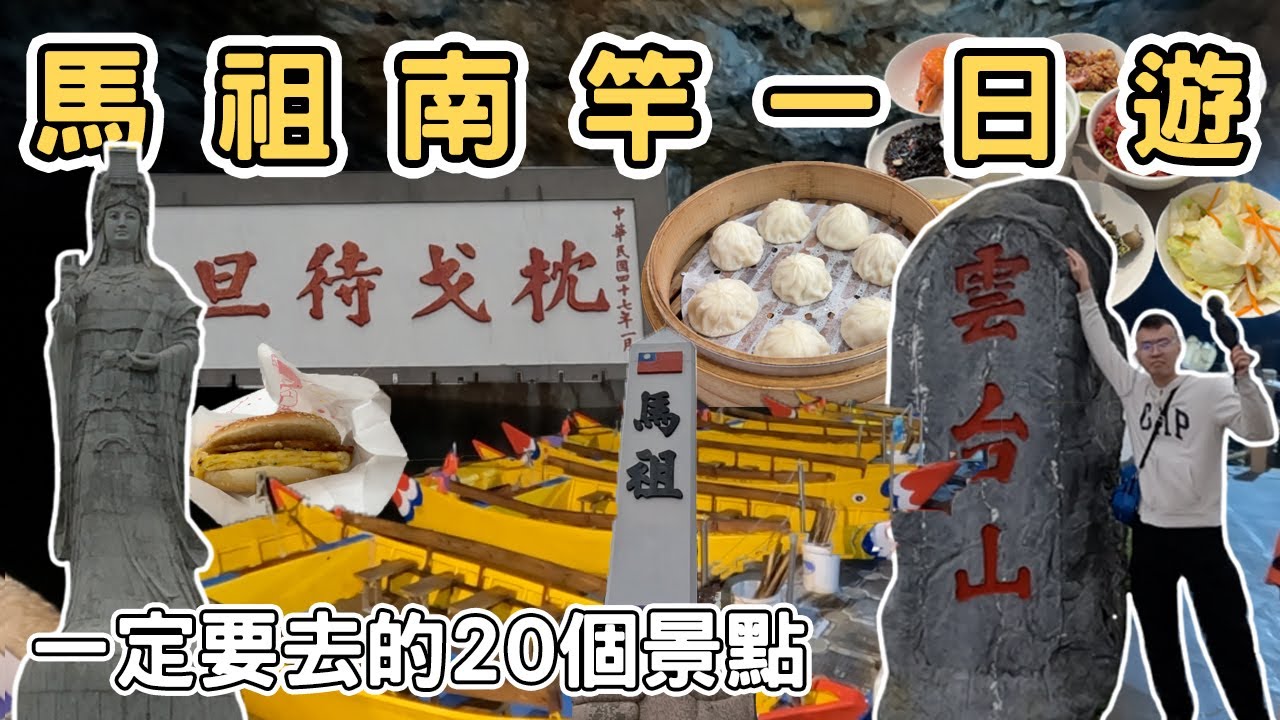 【ManLife】連江馬祖列島南竿一日遊攻略｜一定要去的20個景點Mazu one day tour  《阿滿生活｜馬祖》