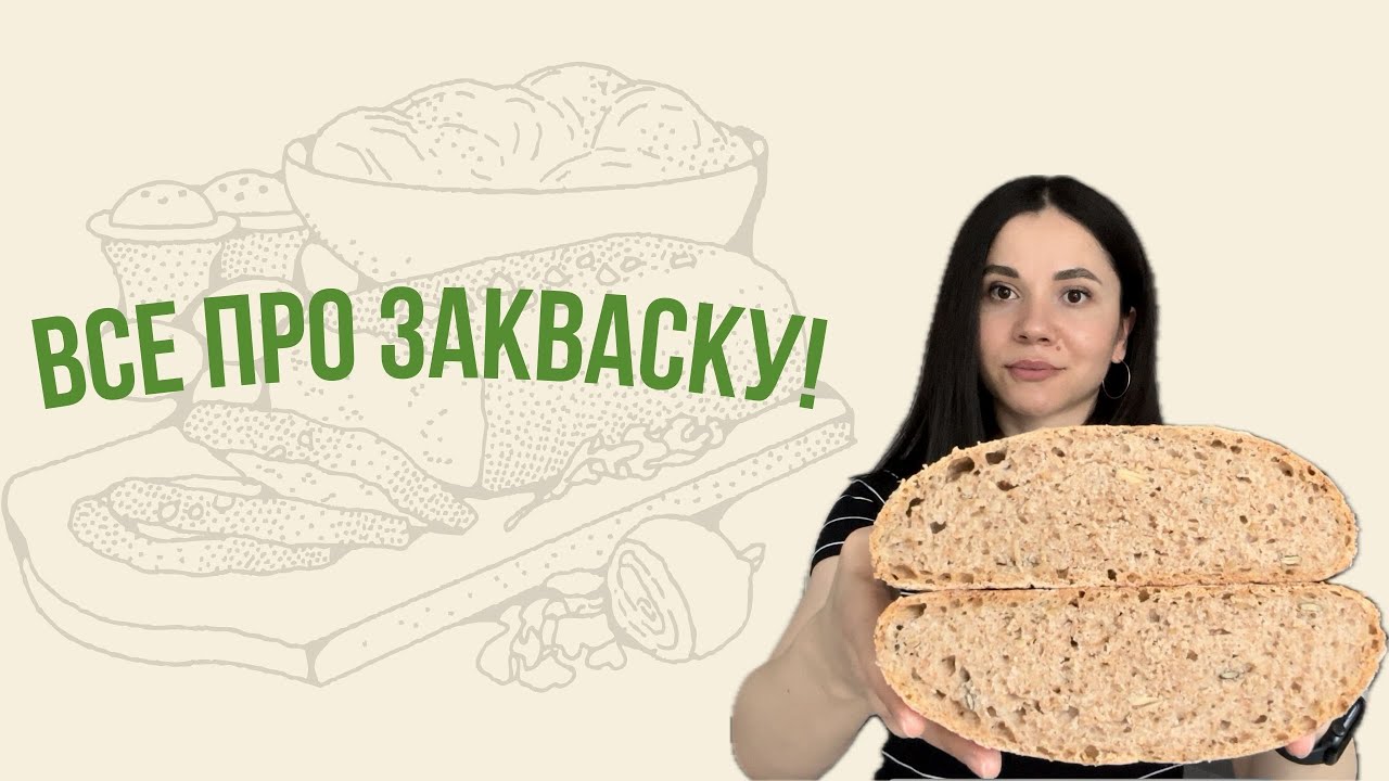 ЗАКВАСКА ДЛЯ ХЛІБА. ВІДПОВІДІ НА ВАШІ ЧАСТІ ЗАПИТАННЯ