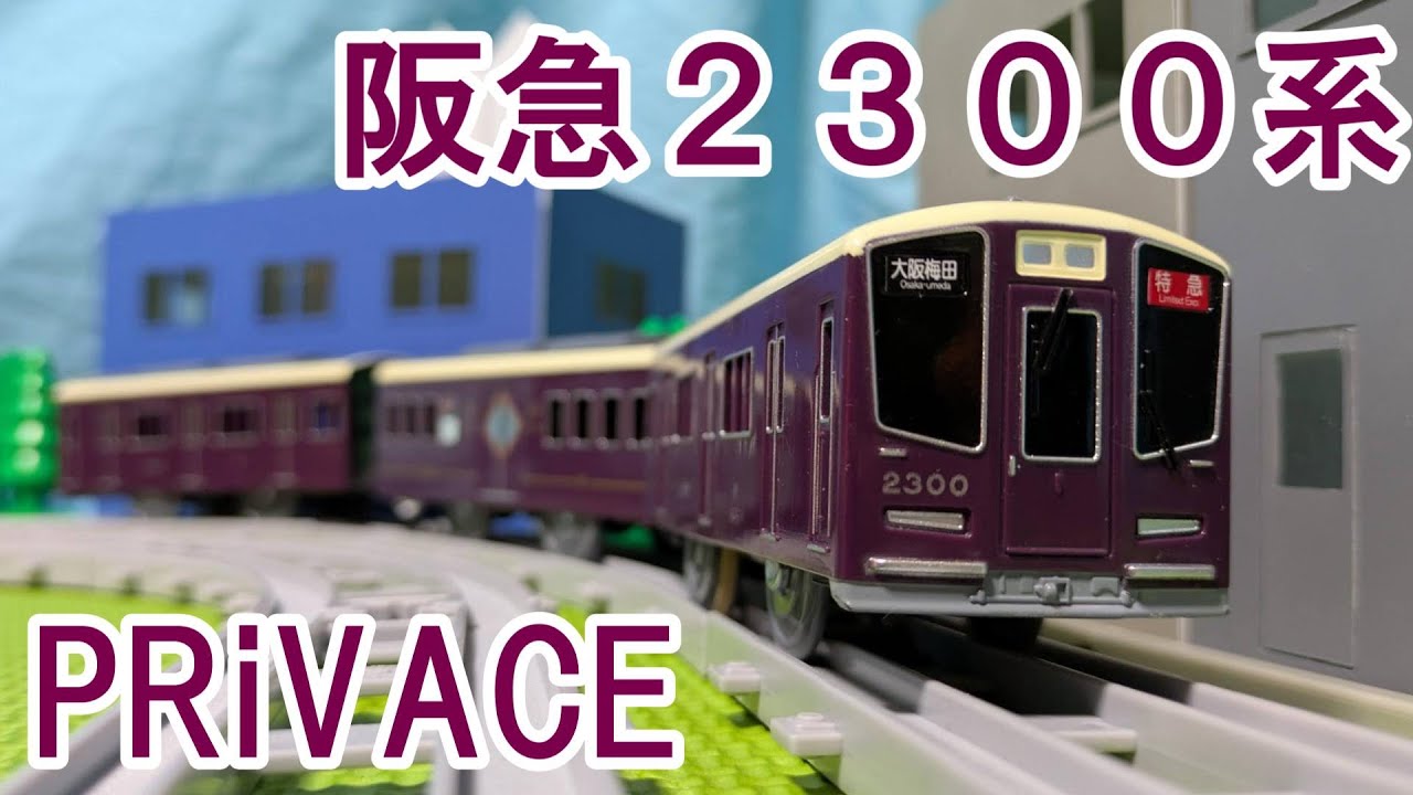 阪急電鉄2300系 PRiVACE のプラレールを紹介するよ！