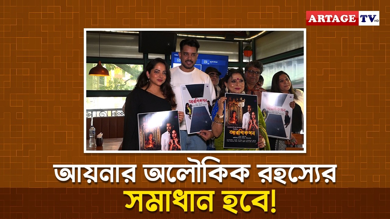 আয়নার অলৌকিক রহস্যের সমাধান হবে! | Arshikatahn | ArtageTV HD