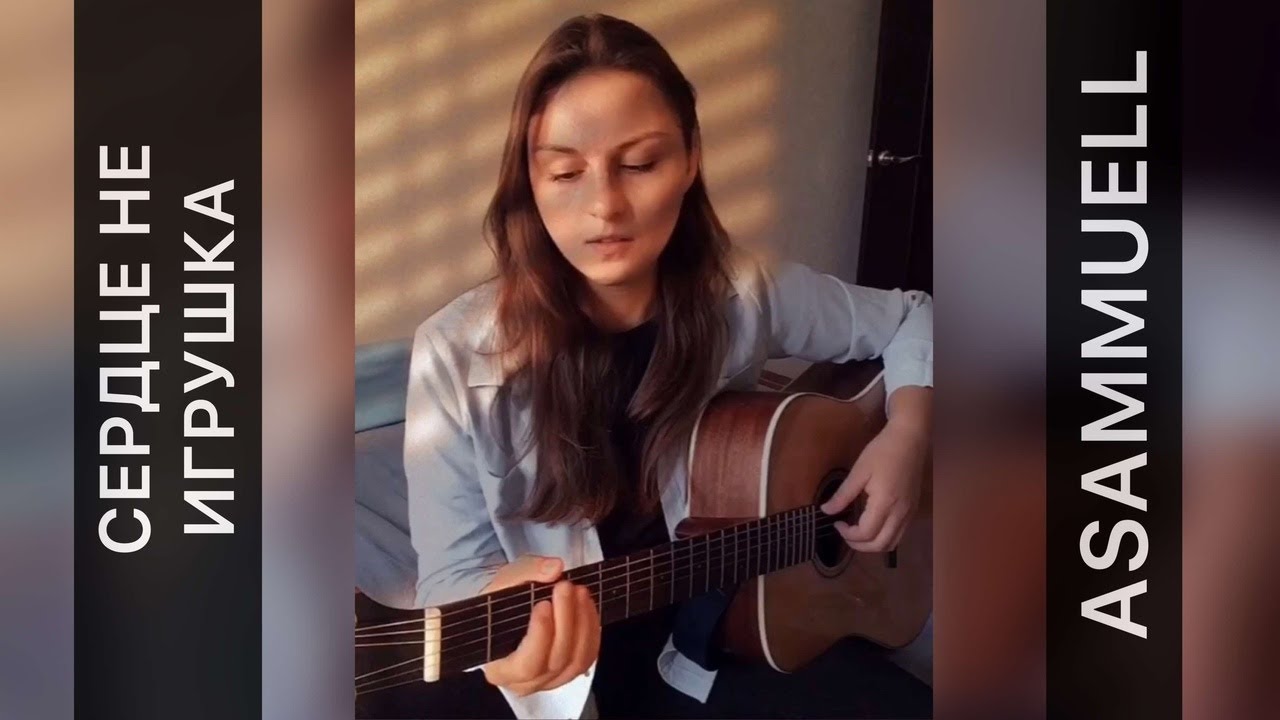 ASAMMUELL - Сердце не игрушка (Cover)