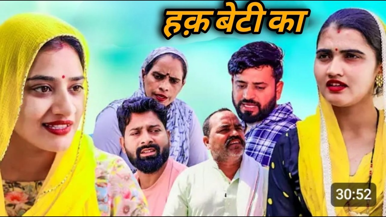 “हक़ बेटी का” || एक परिवार की कहानी || एक हरियाणवी  कहानी #हरियाणवी_पारिवारिक_नाटक