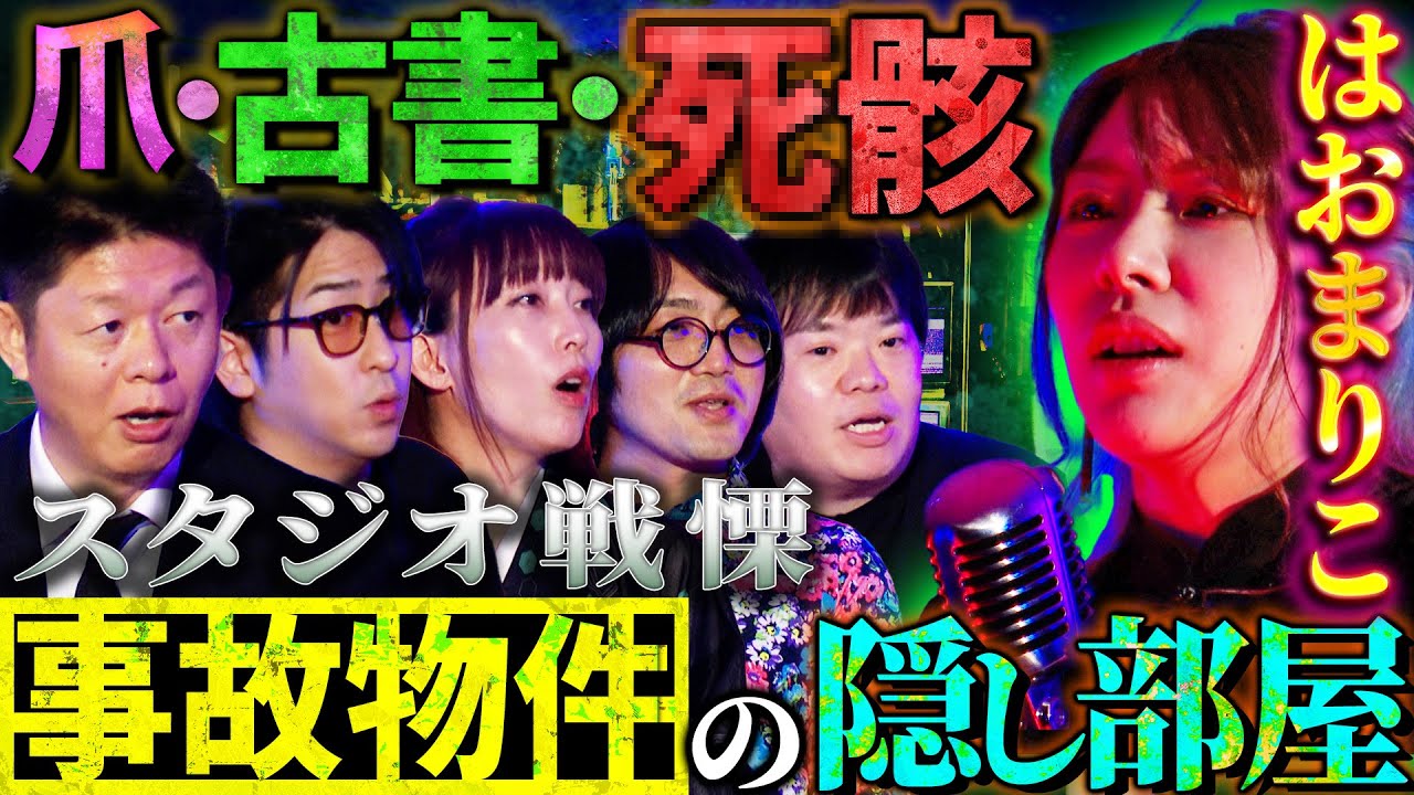 【初耳怪談】※事故物件※隠し部屋に《大量の●骸》と爪と古書…その関係性とは!?※注意喚起※子どもの