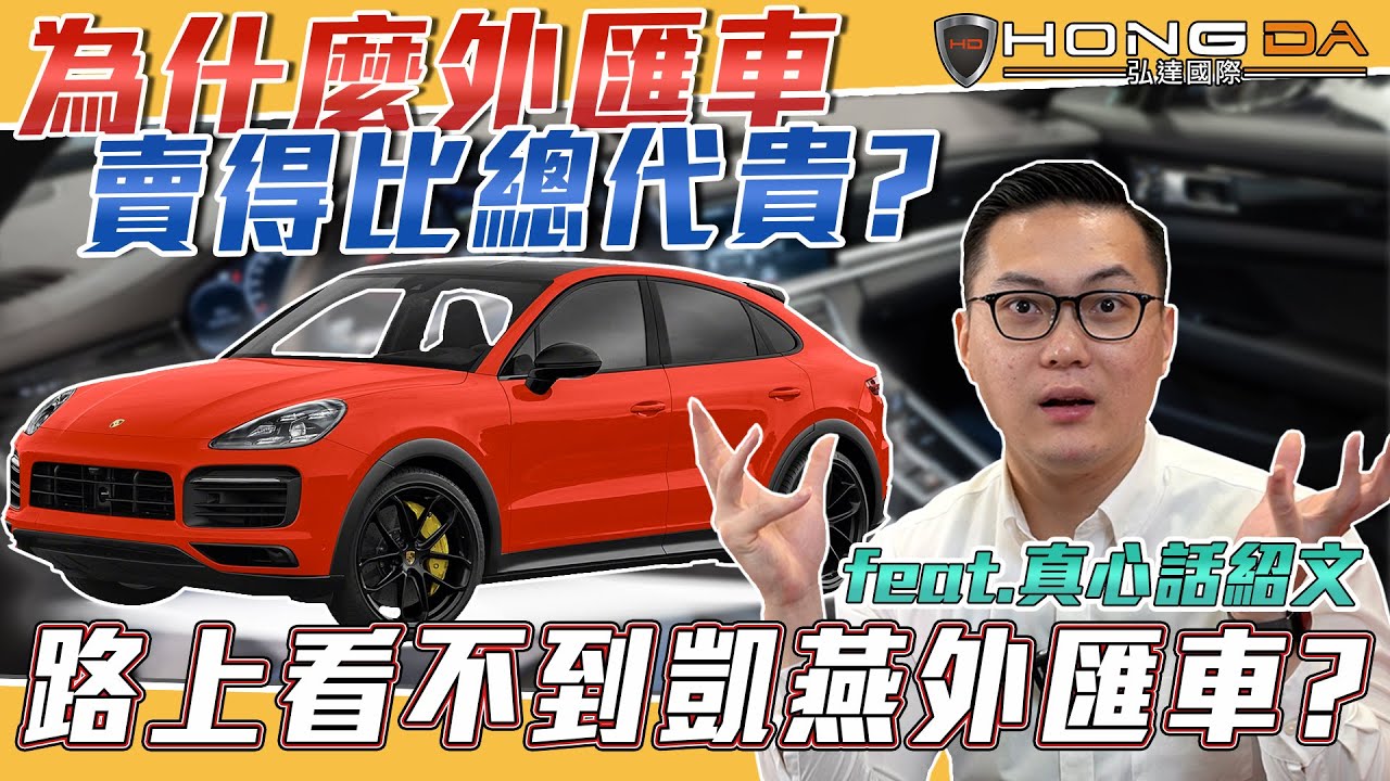 為什麼外匯車賣得比總代理還貴！？為什麼路上幾乎看不到凱燕外匯車！？【弘達來揭密】
