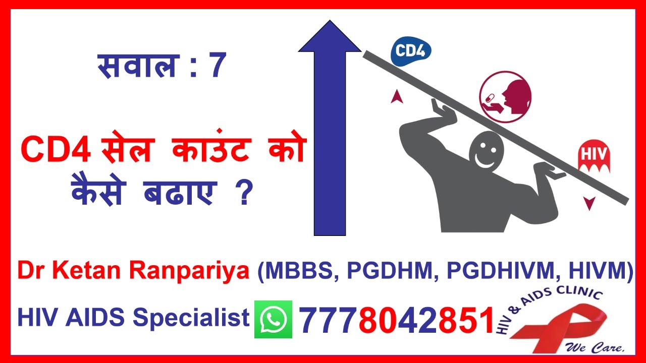 cd4 count kaise badhaye | cd4 cells ko kaise badhaye | hiv cd4 count in hindi | hiv cd4 test |
