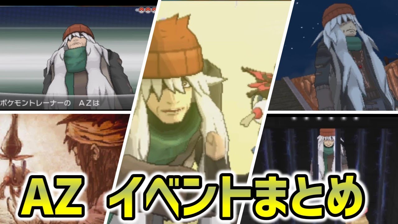 【ポケットモンスターXY】謎の男「AZ」イベントまとめ【ポケモンプレイ動画】