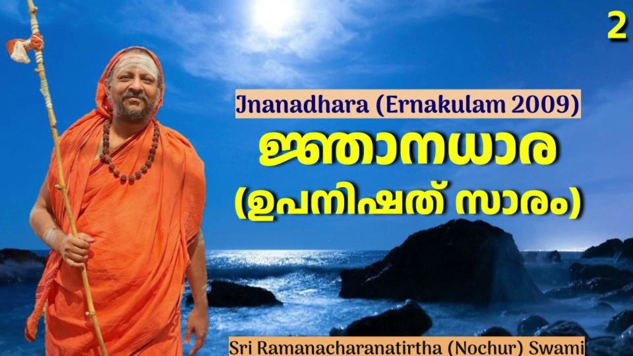 ജ്ഞാനധാര (ഉപനിഷത് സാരം) 2 (Jnanadhara-Upanishad satsang)