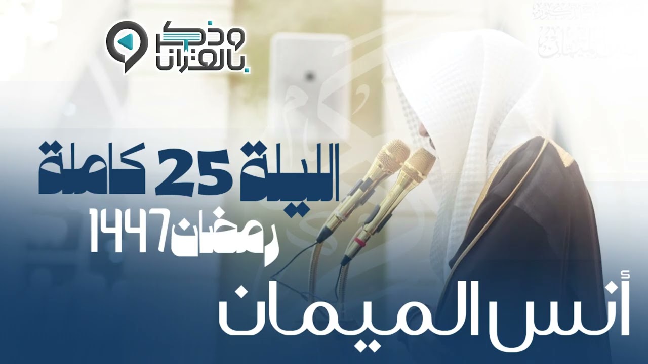 تراويح وتهجد الليلة الخامسة والعشرون من رمضان 1447هـ القارئ أنس الميمان