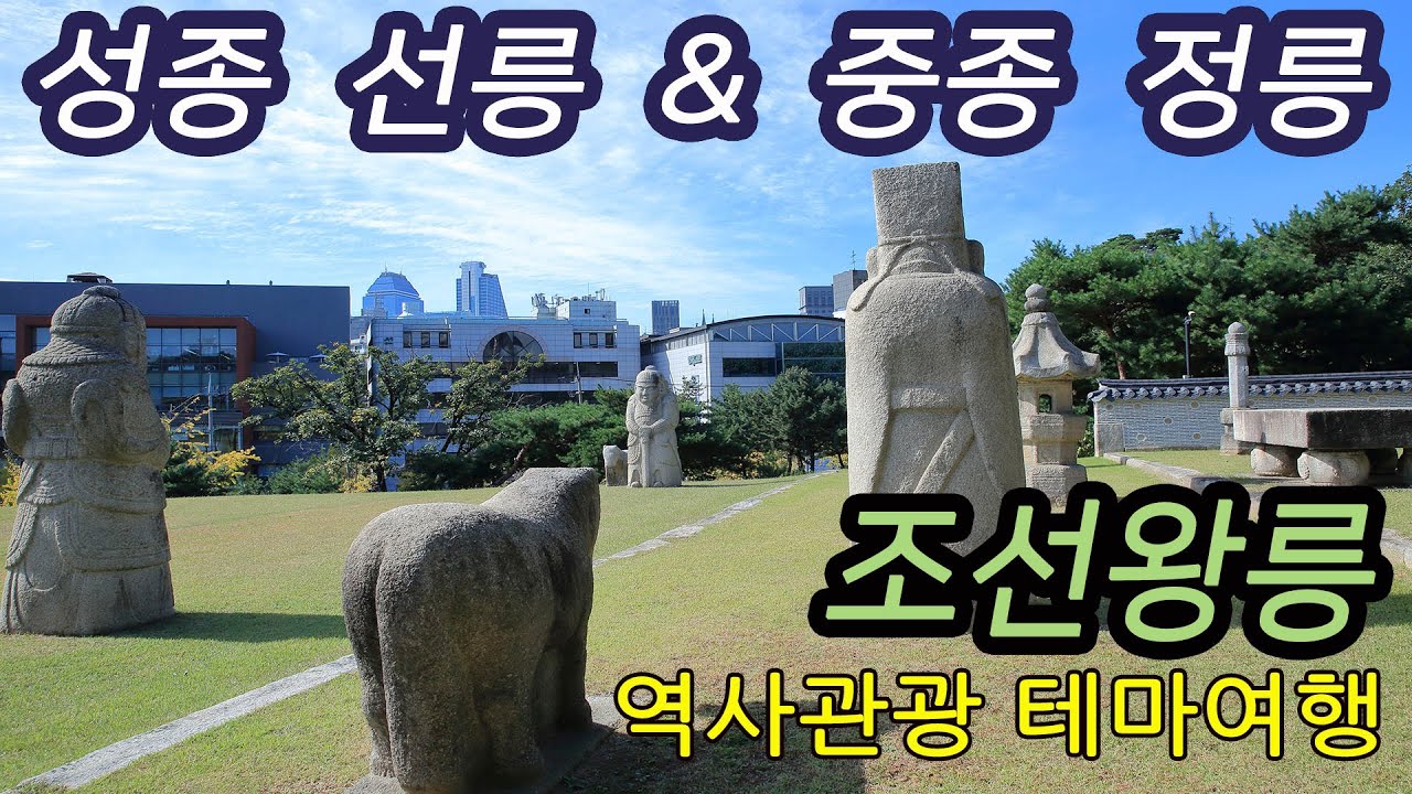 세계문화유산 조선왕릉 서울 성종 선릉과 중종 정릉 테마여행-코리안오아시스(koreanOasis.co.kr), 한국역사문화유산 콘텐츠 판매 플랫폼
