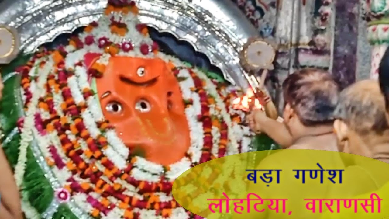 बड़ा गणेश : काशी के 56 विनायक में से सर्वप्रथम