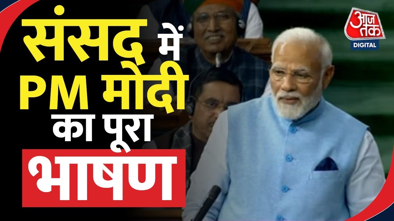 PM Modi Full Speech | PM Parliament Speech | पीएम मोदी का पूरा भाषण | 08 feb 2023 | Latest News
