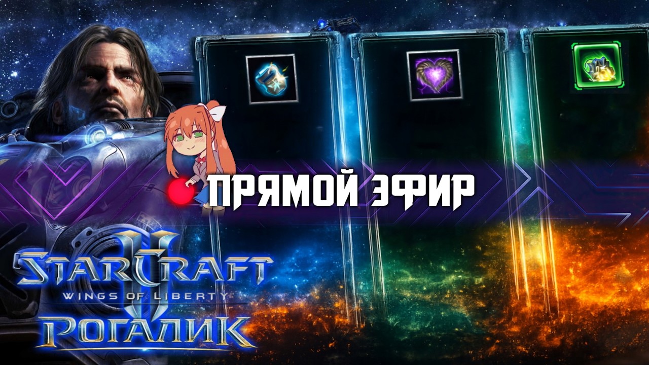 Рогалик в Старкрафте - Starcraft II: Raynor Has Gone Roguelike