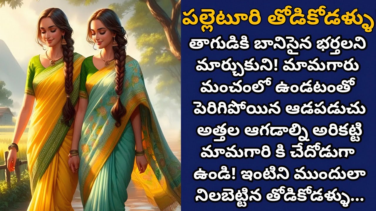 పల్లెటూరి తోడికోడళ్ళు! | అత్త అహంకారాన్ని అనచి మామగారిని బాగుచేసుకుని కుటుంబాన్ని నిలబెట్టిన కోడళ్ళు