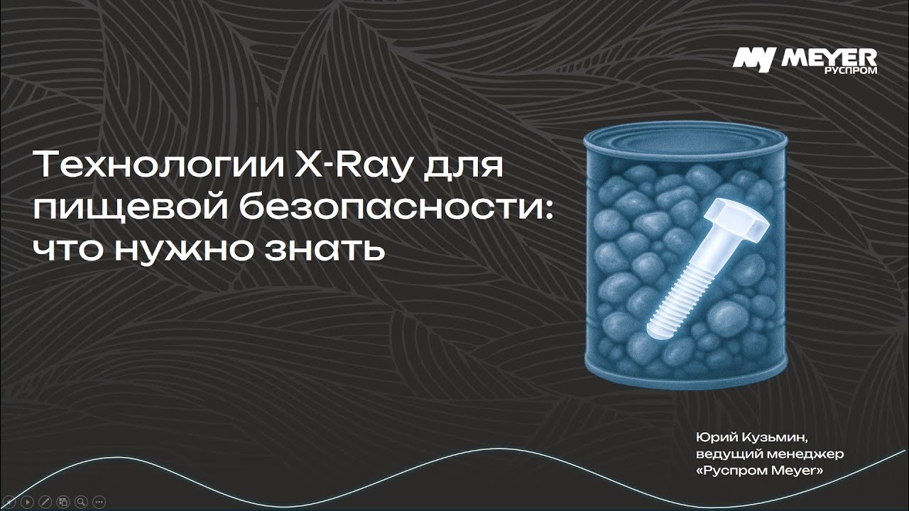Рентген-детекторы для пищевой промышленности | Полный гид по X-Ray технологиям