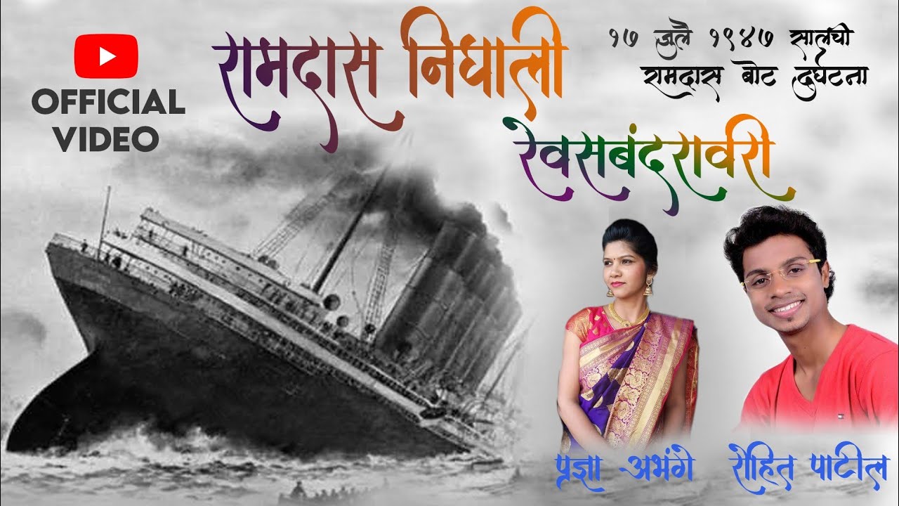 Ramdas Nighali Rewasbandravari Sad Real Story Song | Pradnya Abhange | Rohit Patil 7744811151