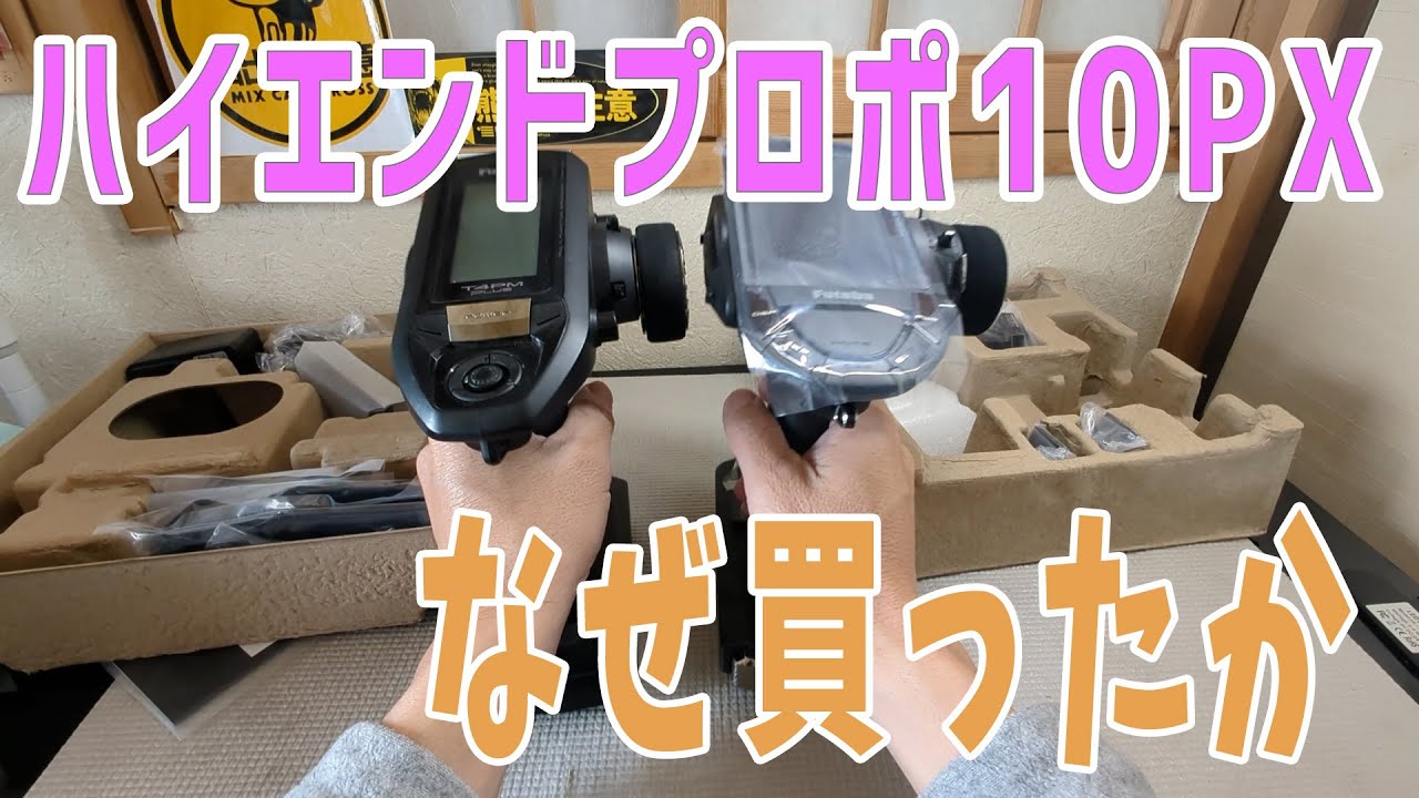 【ラジコン】　FUTABA 10PX開封と買った理由について　【開封動画】