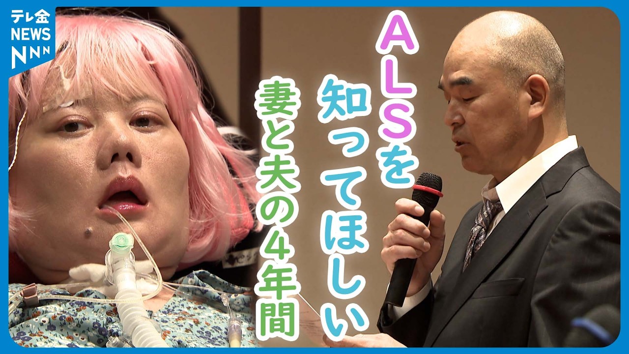 【特集】ALSとともに"生きる"　絆深める夫婦　闘病の4年間