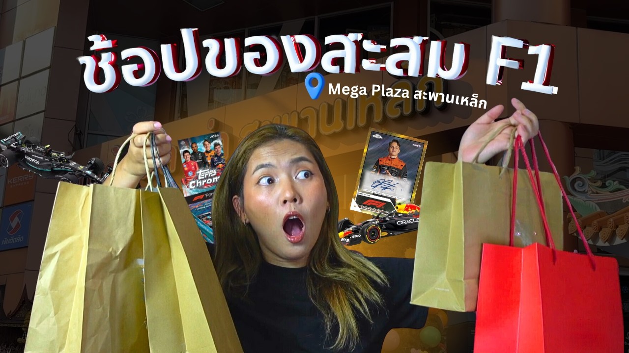 ช้อปของสะสม F1 เปิดการ์ดได้ลายเซ็นนักขับ! | Fernula