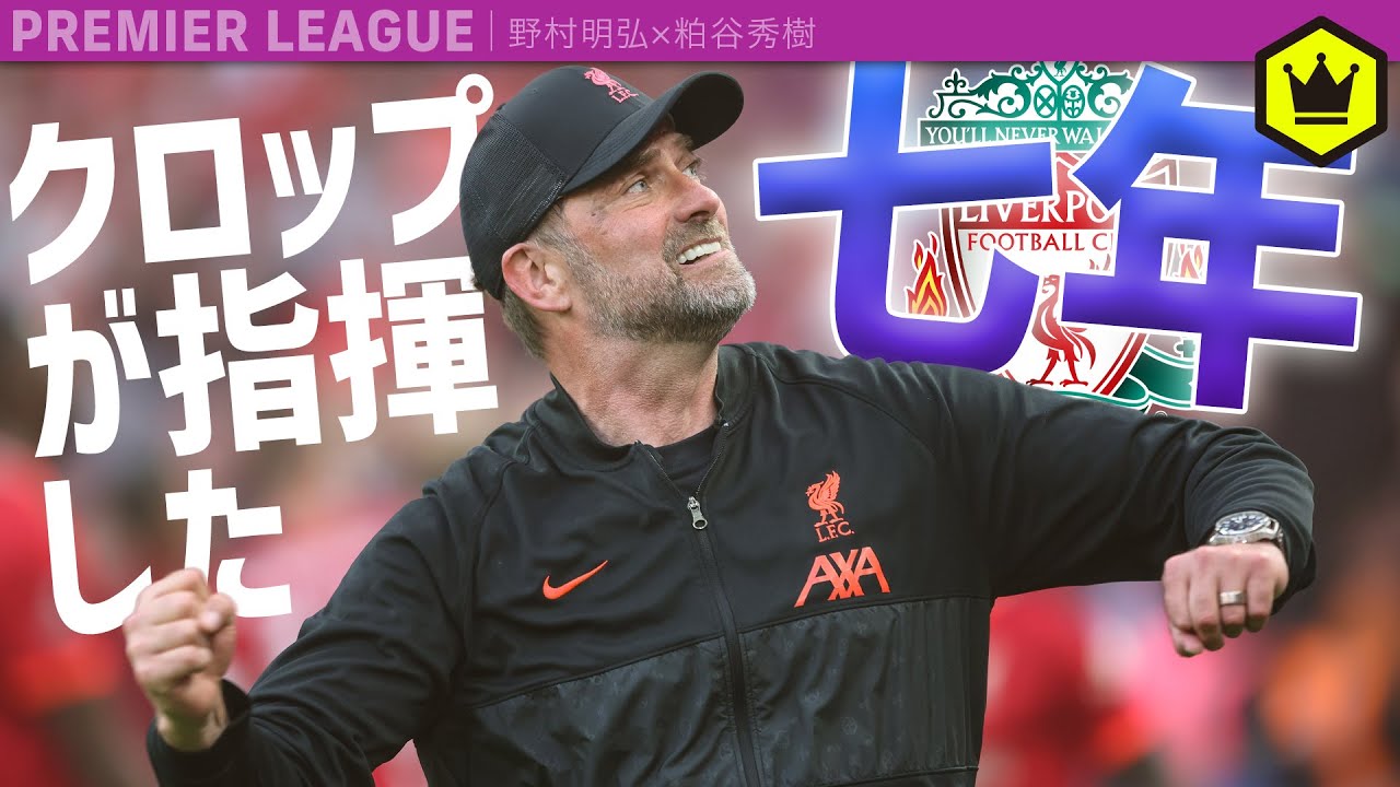 クロップ監督の偉業   〜リヴァプールで積み重ねた七年〜