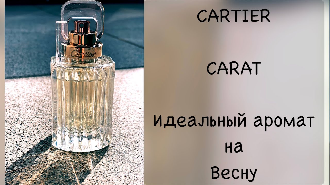 🐝 CARTIER CARAT 🐝 идеальный аромат на весну | обзор | фаворит 2021 | Eau de Parfum