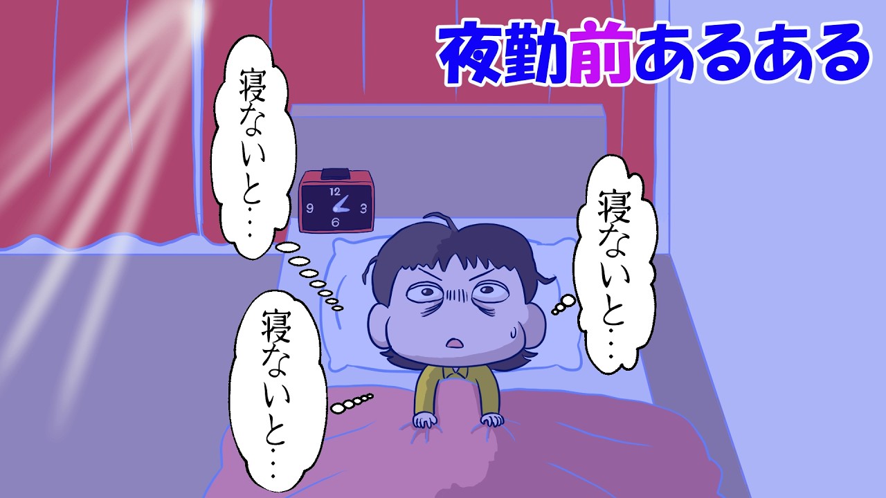 【涙】夜勤前、眠れない…