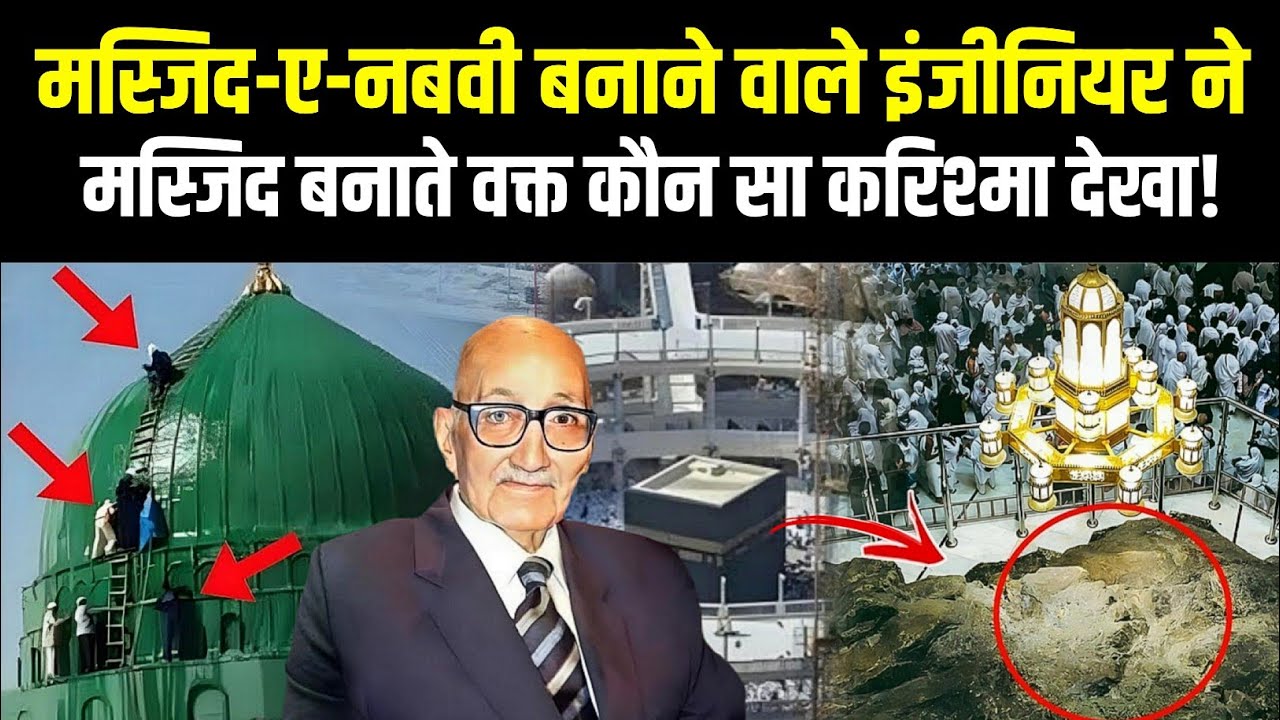 Masjid e Nabawi Ko Banane Wale Engineer Ne Kaun Sa Mojza Dekh Liya!