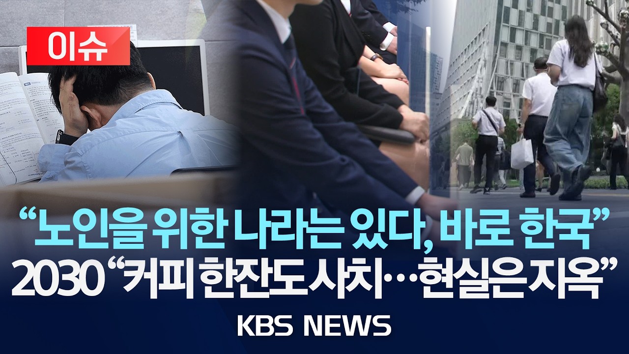 [이슈] 취업자 증가 20만 명대 회복...청년 실업률은 5년 만에 최고/2026년 3월 18일(수)/KBS